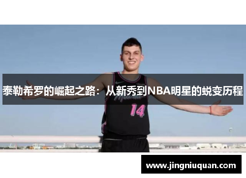 泰勒希罗的崛起之路：从新秀到NBA明星的蜕变历程