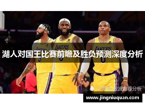 湖人对国王比赛前瞻及胜负预测深度分析
