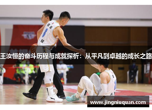 王汝恒的奋斗历程与成就探析：从平凡到卓越的成长之路