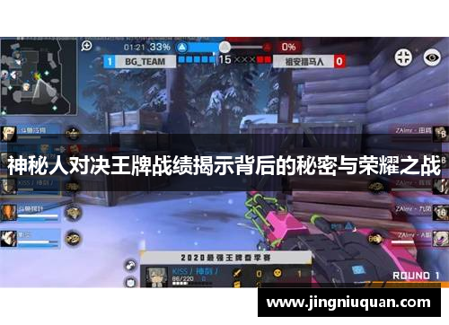 神秘人对决王牌战绩揭示背后的秘密与荣耀之战