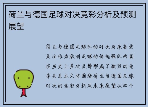 荷兰与德国足球对决竞彩分析及预测展望