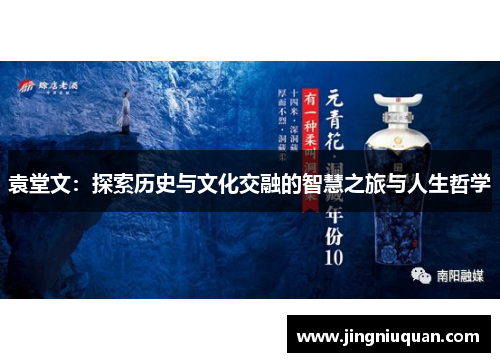 袁堂文：探索历史与文化交融的智慧之旅与人生哲学