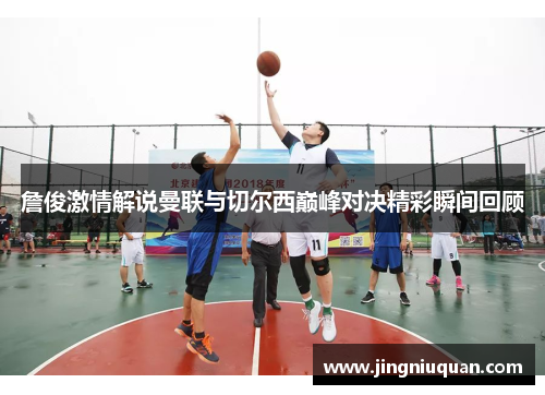 詹俊激情解说曼联与切尔西巅峰对决精彩瞬间回顾