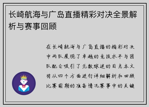 长崎航海与广岛直播精彩对决全景解析与赛事回顾