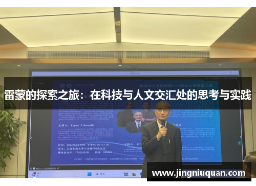 雷蒙的探索之旅：在科技与人文交汇处的思考与实践