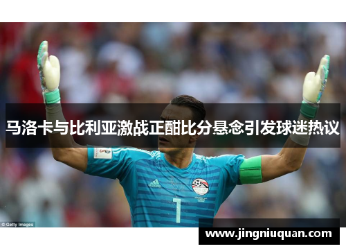 马洛卡与比利亚激战正酣比分悬念引发球迷热议