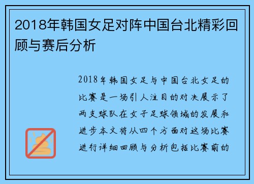 2018年韩国女足对阵中国台北精彩回顾与赛后分析