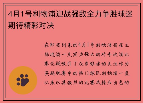 4月1号利物浦迎战强敌全力争胜球迷期待精彩对决