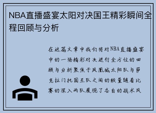 NBA直播盛宴太阳对决国王精彩瞬间全程回顾与分析