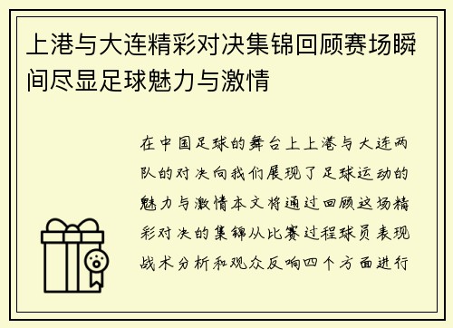 上港与大连精彩对决集锦回顾赛场瞬间尽显足球魅力与激情
