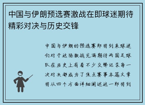 中国与伊朗预选赛激战在即球迷期待精彩对决与历史交锋