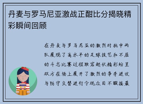 丹麦与罗马尼亚激战正酣比分揭晓精彩瞬间回顾