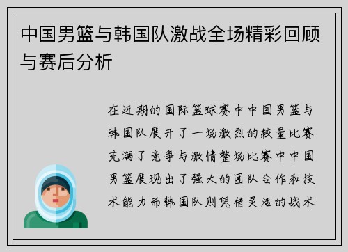 中国男篮与韩国队激战全场精彩回顾与赛后分析