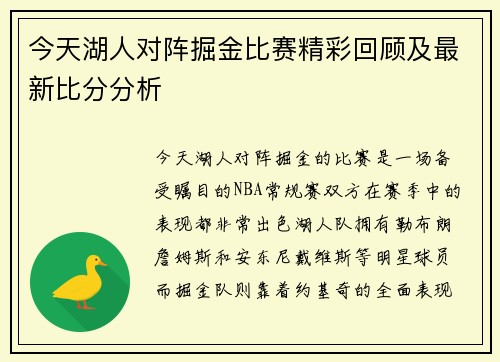 今天湖人对阵掘金比赛精彩回顾及最新比分分析