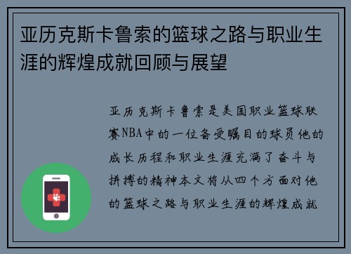 亚历克斯卡鲁索的篮球之路与职业生涯的辉煌成就回顾与展望