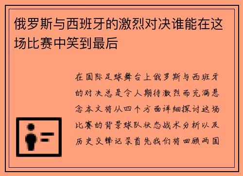 俄罗斯与西班牙的激烈对决谁能在这场比赛中笑到最后