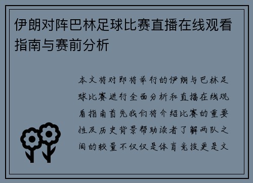 伊朗对阵巴林足球比赛直播在线观看指南与赛前分析