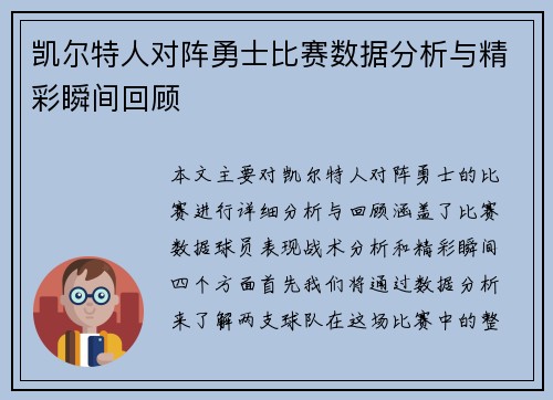 凯尔特人对阵勇士比赛数据分析与精彩瞬间回顾