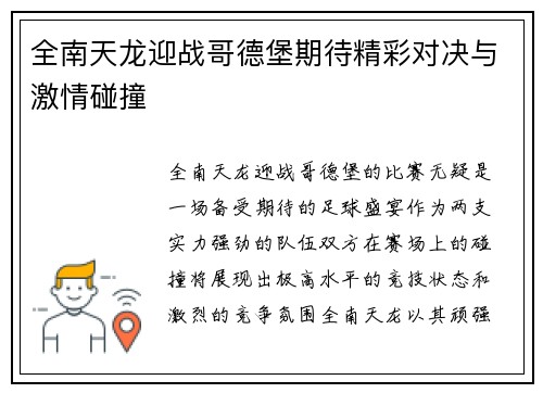 全南天龙迎战哥德堡期待精彩对决与激情碰撞