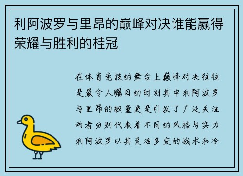利阿波罗与里昂的巅峰对决谁能赢得荣耀与胜利的桂冠