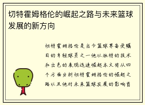 切特霍姆格伦的崛起之路与未来篮球发展的新方向