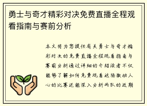 勇士与奇才精彩对决免费直播全程观看指南与赛前分析
