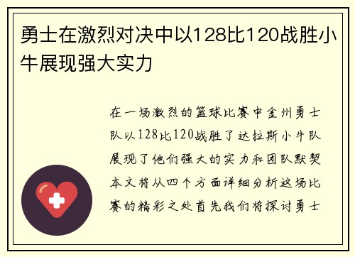 勇士在激烈对决中以128比120战胜小牛展现强大实力