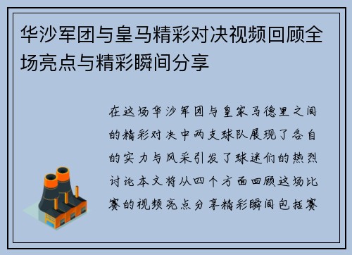 华沙军团与皇马精彩对决视频回顾全场亮点与精彩瞬间分享