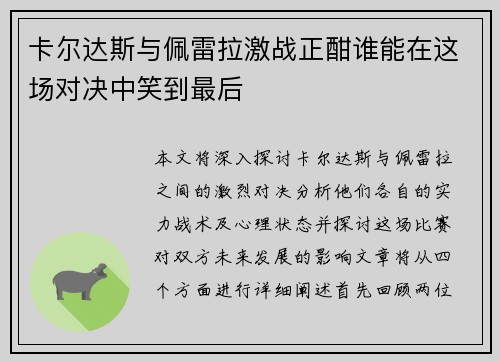 卡尔达斯与佩雷拉激战正酣谁能在这场对决中笑到最后