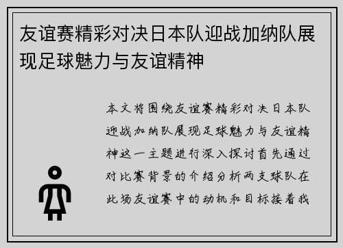 友谊赛精彩对决日本队迎战加纳队展现足球魅力与友谊精神