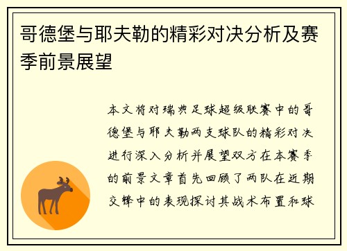 哥德堡与耶夫勒的精彩对决分析及赛季前景展望