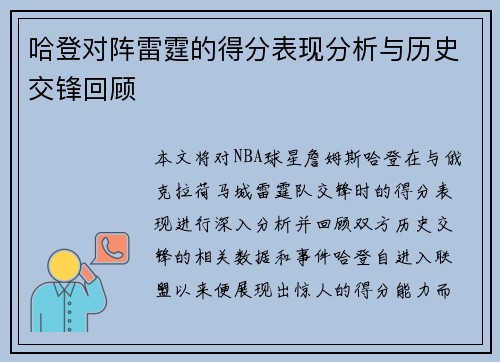 哈登对阵雷霆的得分表现分析与历史交锋回顾
