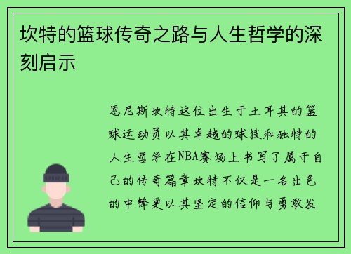 坎特的篮球传奇之路与人生哲学的深刻启示