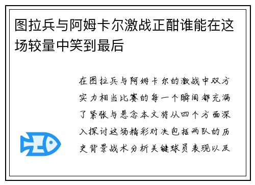 图拉兵与阿姆卡尔激战正酣谁能在这场较量中笑到最后