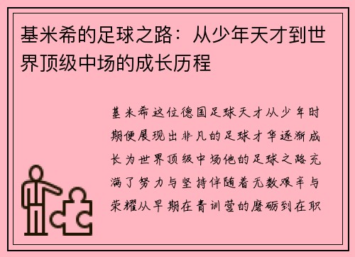 基米希的足球之路：从少年天才到世界顶级中场的成长历程
