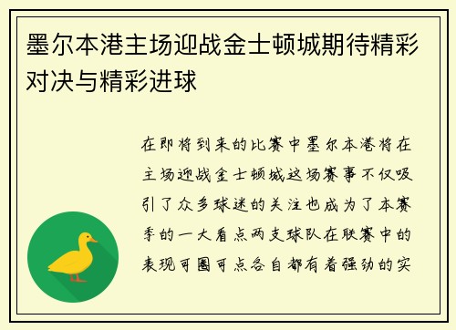 墨尔本港主场迎战金士顿城期待精彩对决与精彩进球