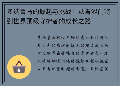 多纳鲁马的崛起与挑战：从青涩门将到世界顶级守护者的成长之路