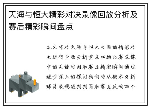 天海与恒大精彩对决录像回放分析及赛后精彩瞬间盘点