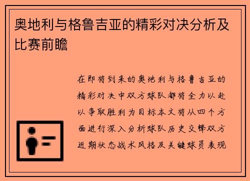 奥地利与格鲁吉亚的精彩对决分析及比赛前瞻