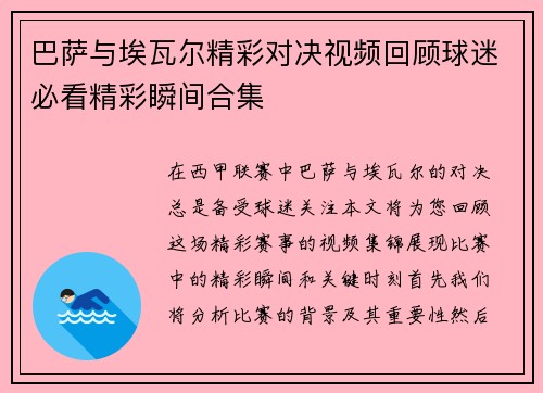 巴萨与埃瓦尔精彩对决视频回顾球迷必看精彩瞬间合集