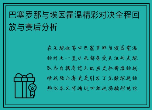 巴塞罗那与埃因霍温精彩对决全程回放与赛后分析