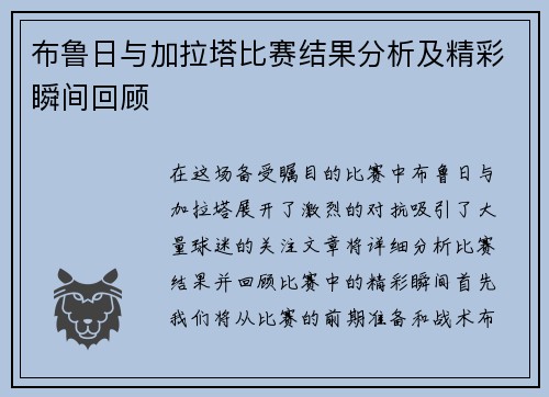 布鲁日与加拉塔比赛结果分析及精彩瞬间回顾