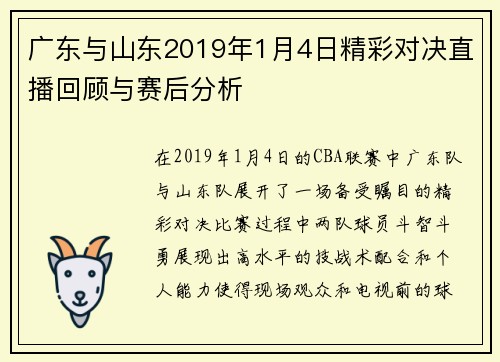 广东与山东2019年1月4日精彩对决直播回顾与赛后分析