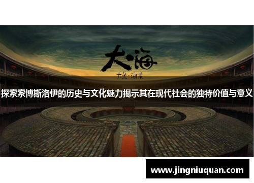 探索索博斯洛伊的历史与文化魅力揭示其在现代社会的独特价值与意义