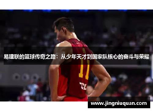 易建联的篮球传奇之路：从少年天才到国家队核心的奋斗与荣耀