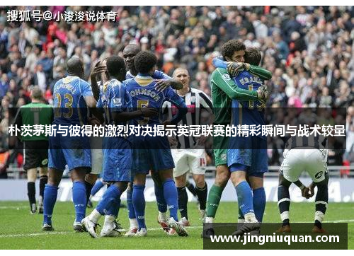 朴茨茅斯与彼得的激烈对决揭示英冠联赛的精彩瞬间与战术较量