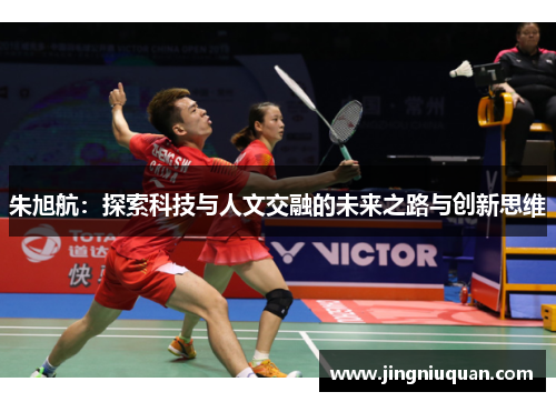 朱旭航：探索科技与人文交融的未来之路与创新思维