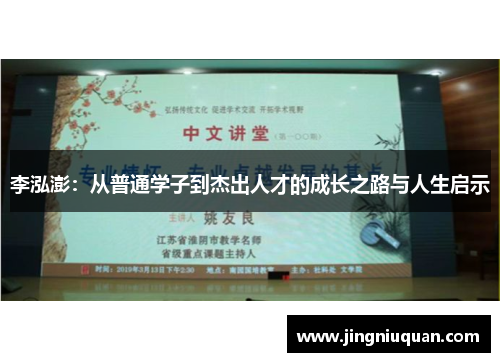 李泓澎：从普通学子到杰出人才的成长之路与人生启示