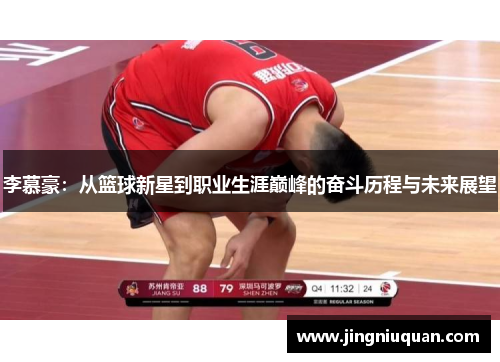 李慕豪：从篮球新星到职业生涯巅峰的奋斗历程与未来展望