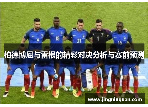 柏德博恩与雷根的精彩对决分析与赛前预测